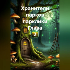 Хранители парков парклики Глава 2