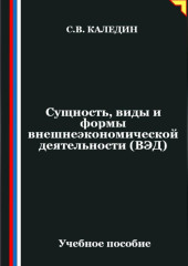 Сущность, виды и формы внешнеэкономической деятельности (ВЭД)