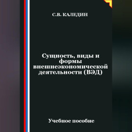 Сущность, виды и формы внешнеэкономической деятельности (ВЭД)