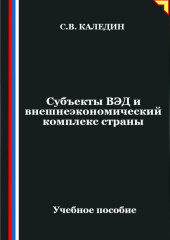 Субъекты ВЭД и внешнеэкономический комплекс страны