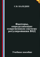 Факторы, определяющие современную систему регулирования ВЭД