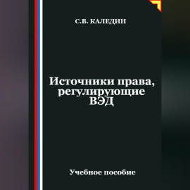 Источники права, регулирующие ВЭД