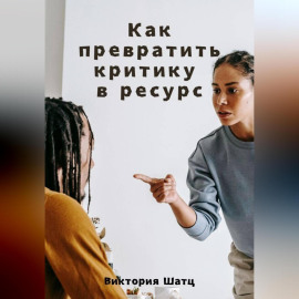 Как превратить критику в ресурс