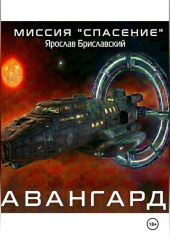 Миссия «Спасение». Авангард