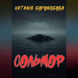 Сольмор