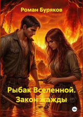 Рыбак Вселенной Закон Жажды