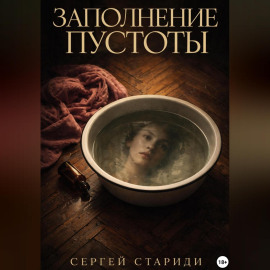 Заполнение пустоты