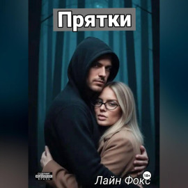 Прятки
