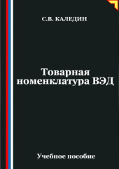 Товарная номенклатура ВЭД