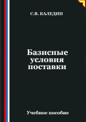 Базисные условия поставки