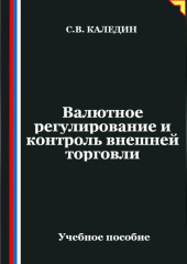 Валютное регулирование и контроль внешней торговли