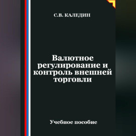 Валютное регулирование и контроль внешней торговли