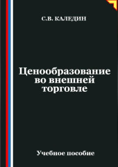 Ценообразование во внешней торговле