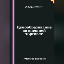 Ценообразование во внешней торговле