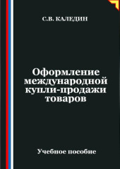 Оформление международной купли-продажи товаров