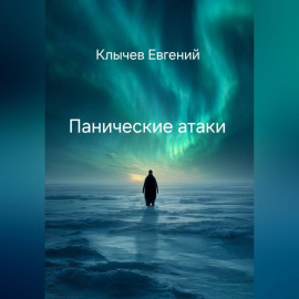 Панические атаки