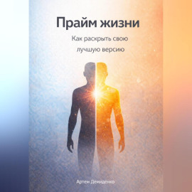 Прайм жизни: Как раскрыть свою лучшую версию