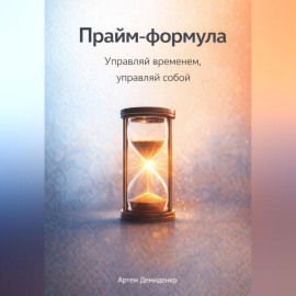 Прайм-формула: Управляй временем, управляй собой