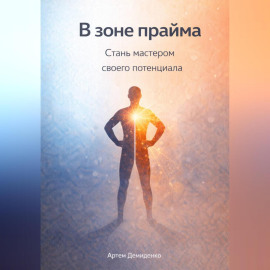 В зоне прайма: Стань мастером своего потенциала