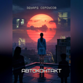 Автоконтакт