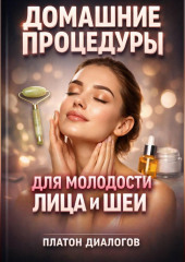 Домашние Процедуры для Молодости Лица и Шеи