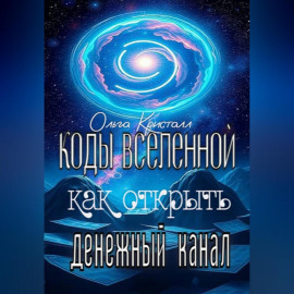 Коды Вселенной: как открыть денежный канал