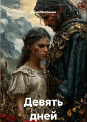 Девять дней