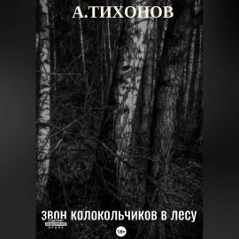 Звон колокольчиков в лесу