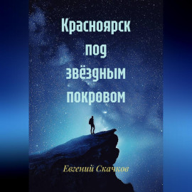 Красноярск под звёздным покровом