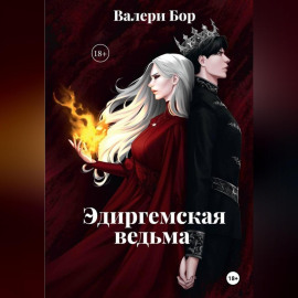 «Эдиргемская ведьма»