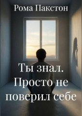 Ты знал. Просто не поверил себе
