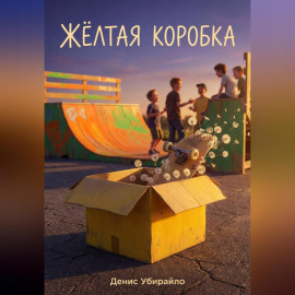 ЖЁЛТАЯ КОРОБКА