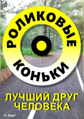 Роликовые коньки лучший друг человека