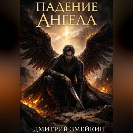 Падение Ангела