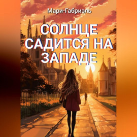 Солнце садится на Западе