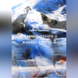 Размышления о жизни. Часть 4