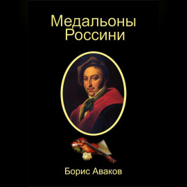 Медальоны Россини