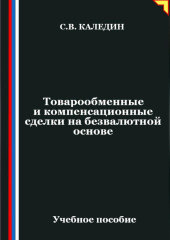 Товарообменные и компенсационные сделки на безвалютной основе