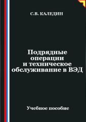 Подрядные операции и техническое обслуживание в ВЭД