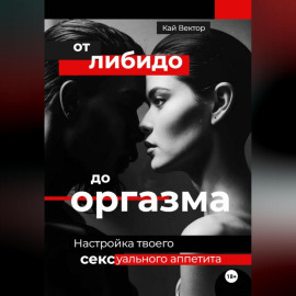 От либидо до оргазма. Настройка твоего сексуального аппетита