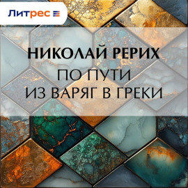 По пути из варяг в греки