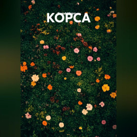 КОРСА