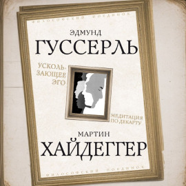 Ускользающее Эго. Медитация по Декарту