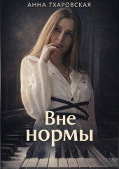 Вне нормы