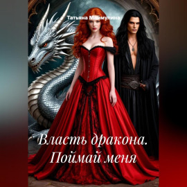 Власть дракона. Поймай меня