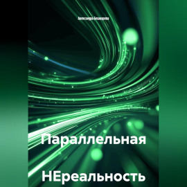 Параллельная НЕреальность