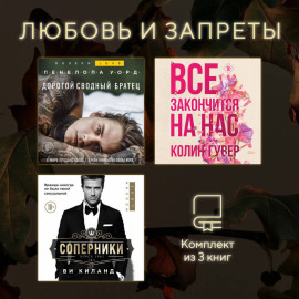 Любовь и запреты. Комплект из 3 книг