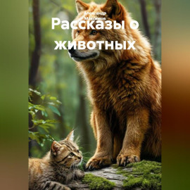 Рассказы о животных