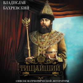 Тишайший