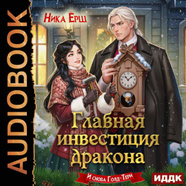 Главная инвестиция дракона